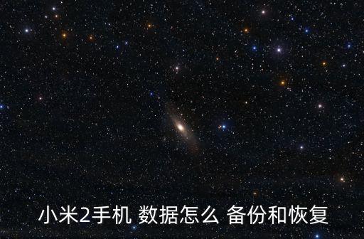  小米2手機 數(shù)據(jù)怎么 備份和恢復