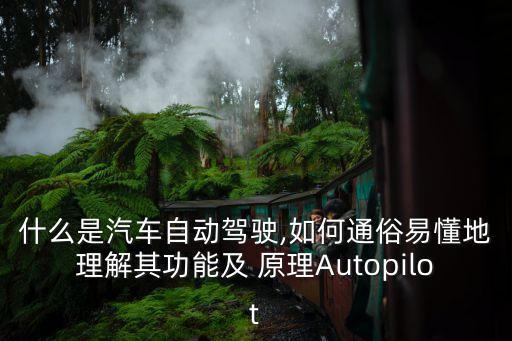 什么是汽車自動駕駛,如何通俗易懂地理解其功能及 原理Autopilot