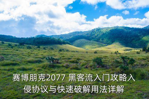 賽博朋克2077 黑客流入門攻略入侵協(xié)議與快速破解用法詳解