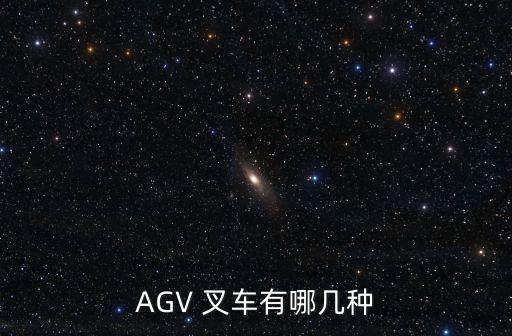 AGV 叉車有哪幾種