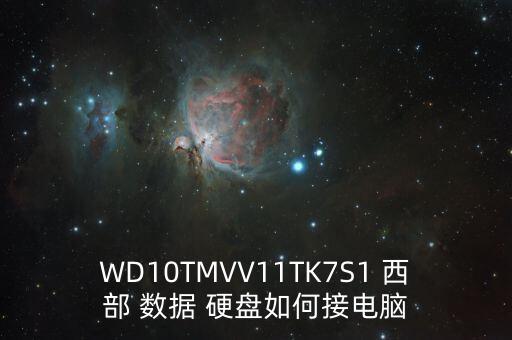 WD10TMVV11TK7S1 西部 數(shù)據(jù) 硬盤如何接電腦