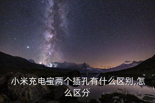  小米充電寶兩個插孔有什么區(qū)別,怎么區(qū)分
