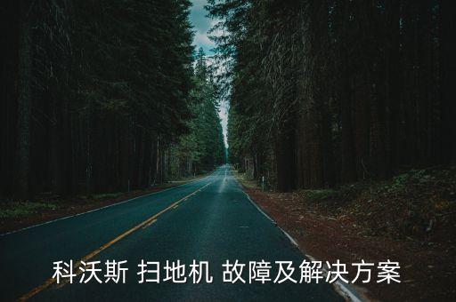 智寶掃地機器人故障,智寶zebot掃地機器人說明書