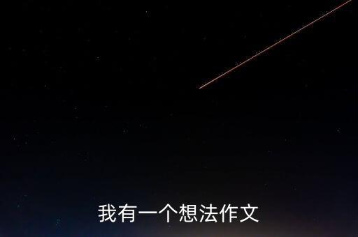 我有一個想法作文