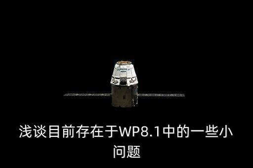 淺談目前存在于WP8.1中的一些小問(wèn)題