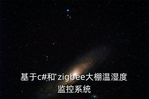 基于c#和 zigbee大棚溫濕度監(jiān)控系統(tǒng)