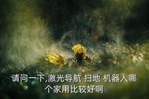 掃地機(jī)器人導(dǎo)航儀系統(tǒng)