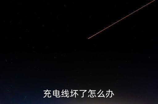 充電線壞了怎么辦