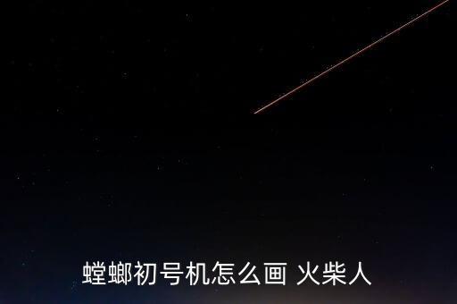 螳螂初號機(jī)怎么畫 火柴人