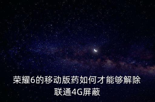 聯(lián)通榮耀6移動(dòng)數(shù)據(jù)禁用,榮耀8 全網(wǎng)通 和移動(dòng) 聯(lián)通 區(qū)別
