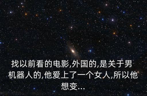 男性 機器人,男性機器人出世, 女性滿意度高達98%,太強大了