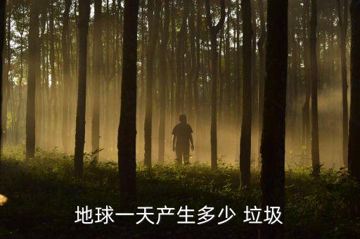 世界垃圾污染數(shù)據(jù),全球塑料垃圾污染調(diào)查數(shù)據(jù)