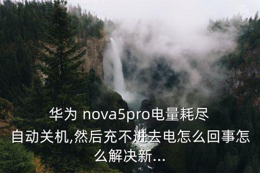 華為nova充電自動斷電,華為充電會不會自動斷電