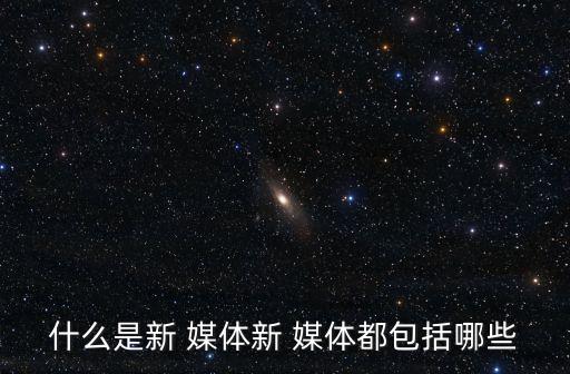 新媒體用戶數(shù)據(jù)