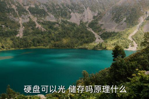 硬盤是怎么儲(chǔ)存數(shù)據(jù)的,儲(chǔ)存數(shù)據(jù)u盤和硬盤哪個(gè)更安全