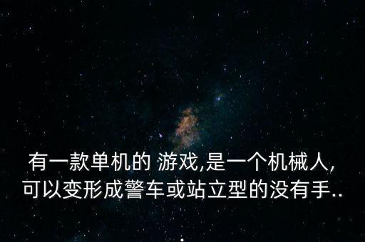 警察打機器人的游戲,警察機器人游戲2022