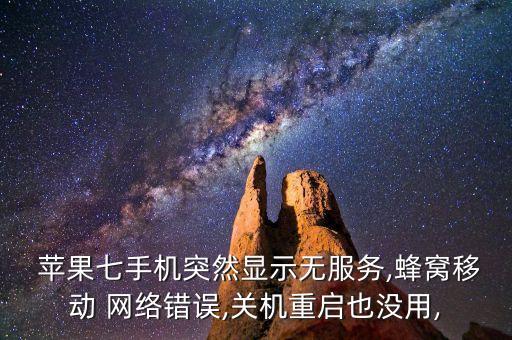 蘋果7沒有數(shù)據(jù)網(wǎng)絡(luò)設(shè)置不了怎么辦,蘋果手機不能切換數(shù)據(jù)網(wǎng)絡(luò)設(shè)置