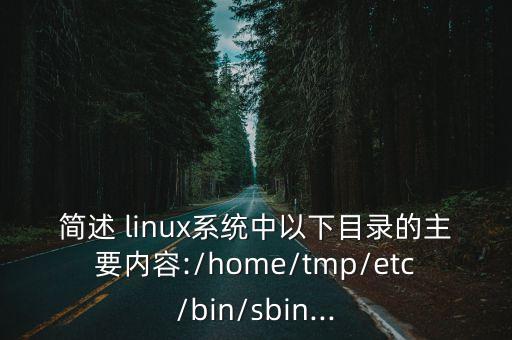簡(jiǎn)述 linux系統(tǒng)中以下目錄的主要內(nèi)容:/home/tmp/etc/bin/sbin...