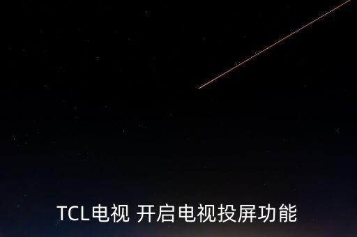 TCL電視 開啟電視投屏功能