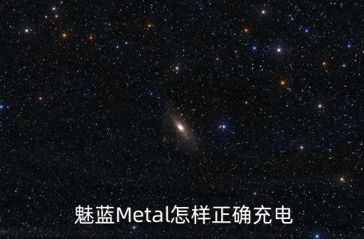  魅藍Metal怎樣正確充電