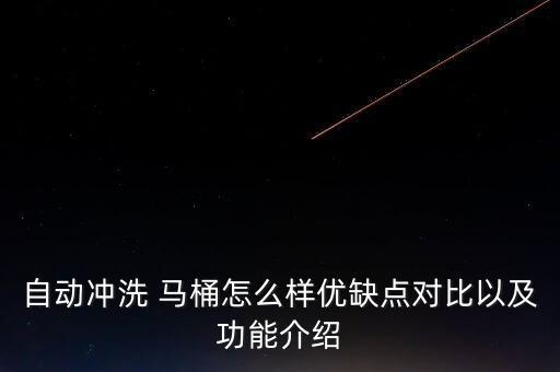 自動(dòng)沖洗 馬桶怎么樣優(yōu)缺點(diǎn)對(duì)比以及功能介紹