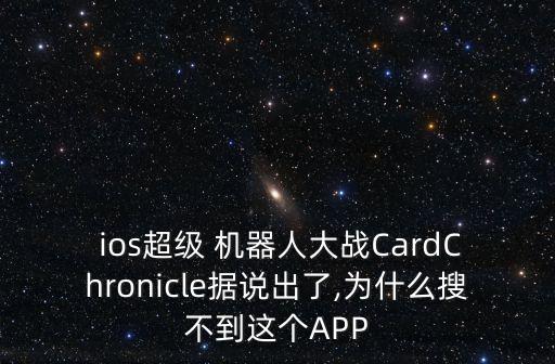 ios超級 機器人大戰(zhàn)CardChronicle據(jù)說出了,為什么搜不到這個APP