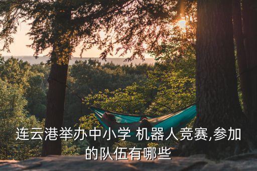 2016年青少年機器人大賽,全國青少年機器人編程大賽