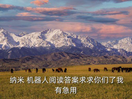  納米 機器人閱讀答案求求你們了我有急用