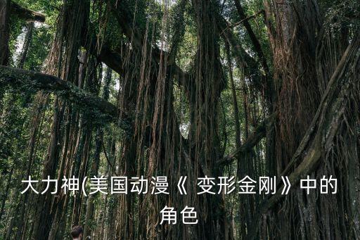 大力神(美國(guó)動(dòng)漫《 變形金剛》中的角色