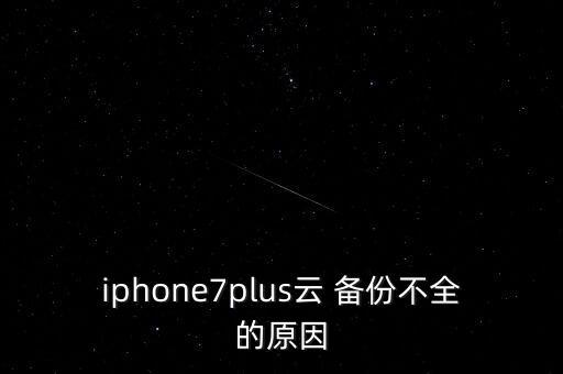 iphone7plus云 備份不全的原因