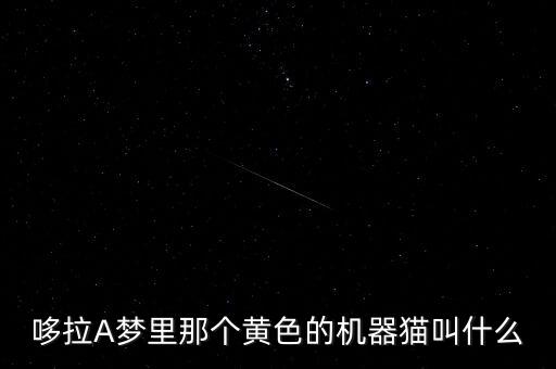 哆啦a夢之機(jī)器人,哆啦A夢之機(jī)器人王國