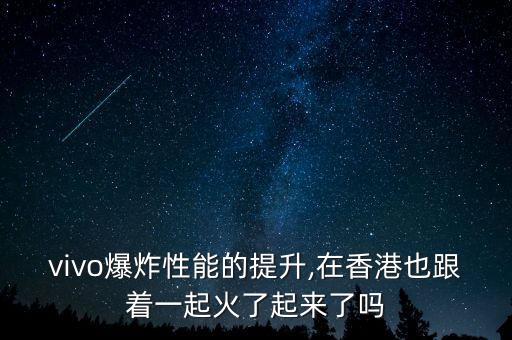 vivo爆炸性能的提升,在香港也跟著一起火了起來了嗎