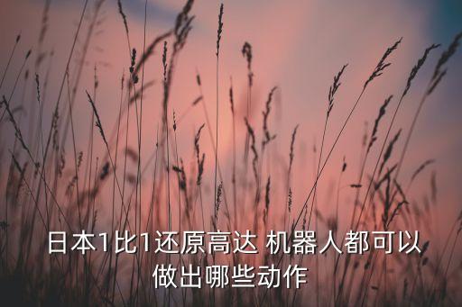  日本1比1還原高達 機器人都可以做出哪些動作