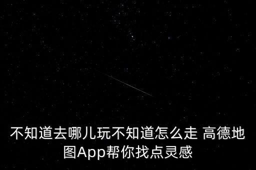 2018高德春運大數(shù)據(jù),高德地圖2018年春運安全出行指南