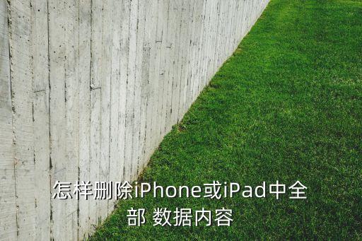 怎樣刪除iPhone或iPad中全部 數(shù)據(jù)內(nèi)容