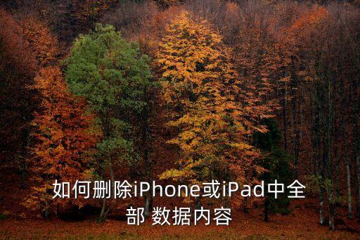ipad怎么清除所有數(shù)據(jù),iphone賣(mài)掉前清理徹底