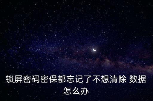 fastboot刷機不清數(shù)據(jù),小米手機fastboot刷機數(shù)據(jù)會沒么