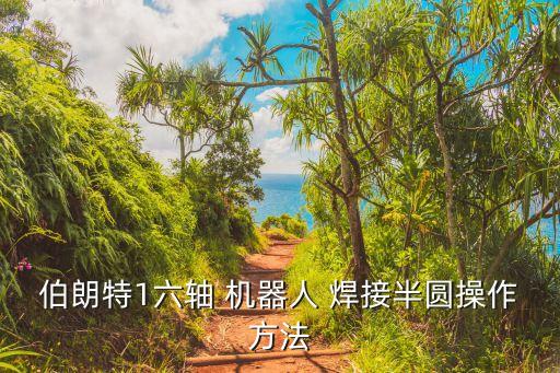 機(jī)器人焊接生產(chǎn)線調(diào)試,做焊接機(jī)器人調(diào)試對人有傷害嗎