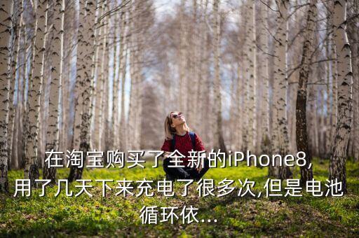 天貓預(yù)售蘋果8數(shù)據(jù),天貓618預(yù)售數(shù)據(jù)