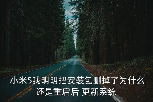 小米5自動更新怎么回事,惠普自動更新bios是怎么回事