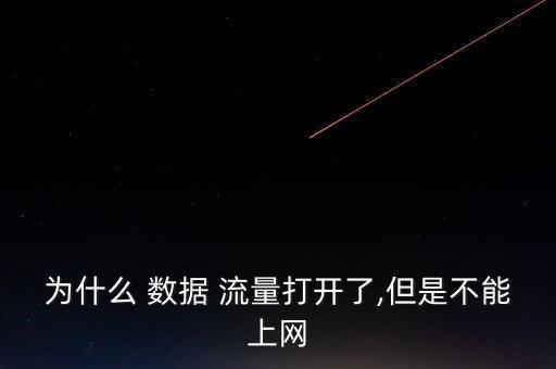 為什么有流量不能數(shù)據(jù)連接不上怎么辦,開(kāi)了數(shù)據(jù)流量,為什么還是不能用?