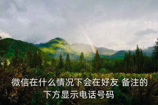  微信在什么情況下會在好友 備注的下方顯示電話號碼