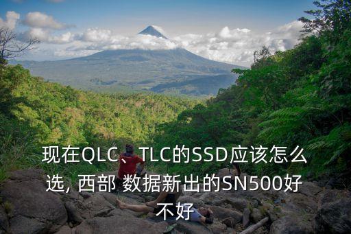 西部數(shù)據(jù) ssd 評測
