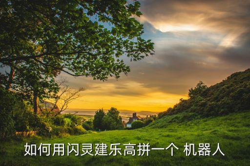 機(jī)器拼裝機(jī)器人的玩具視頻,五合體機(jī)器人樂高玩具拼裝視頻