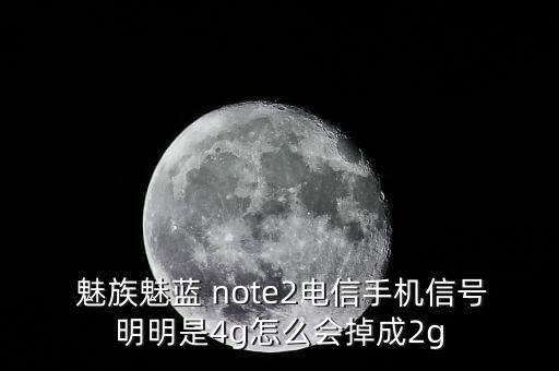 魅族 note2 數(shù)據(jù)網(wǎng)絡(luò),魅族手機(jī)數(shù)據(jù)打開了為什么沒有網(wǎng)絡(luò)