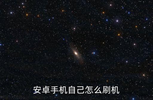 安卓手機(jī)自己怎么刷機(jī)