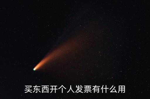 買東西開個人發(fā)票有什么用