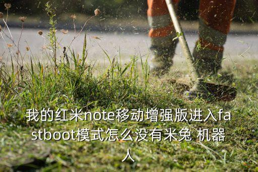 我的紅米note移動(dòng)增強(qiáng)版進(jìn)入fastboot模式怎么沒(méi)有米兔 機(jī)器人