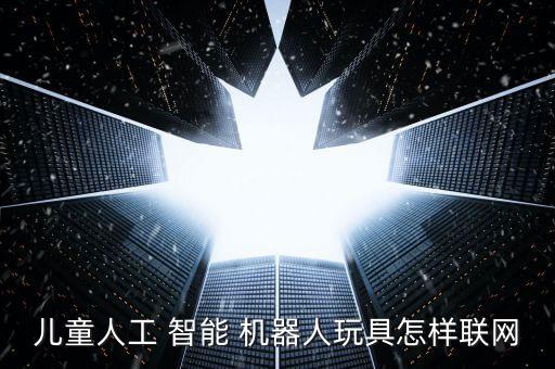 巴巴騰智能機(jī)器人連網(wǎng)