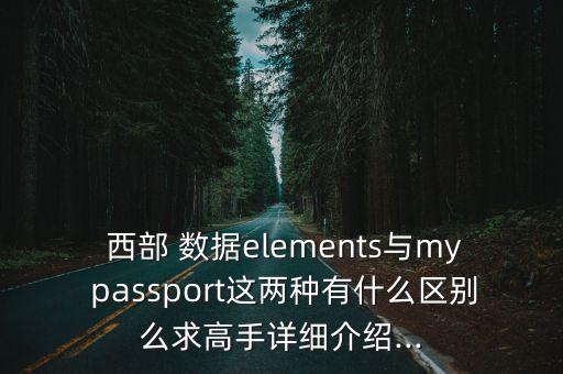 西部數(shù)據(jù) my passport x